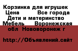 Корзинка для игрушек › Цена ­ 300 - Все города Дети и материнство » Мебель   . Воронежская обл.,Нововоронеж г.